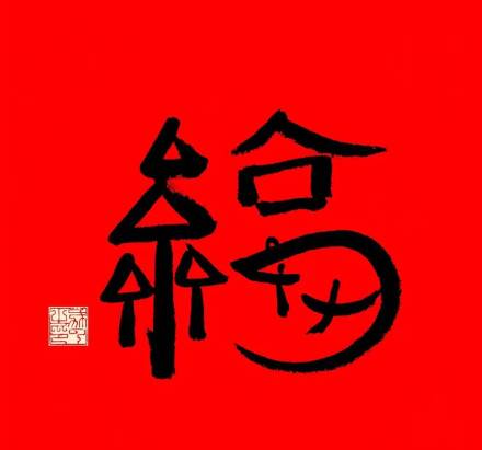 2020马云手写福字必出敬业福  马云写的福