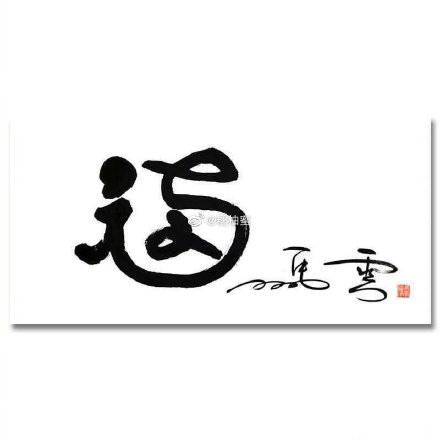 2020马云手写福字必出敬业福  马云写的福