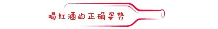 三分钟教你学会喝红酒的正确方式 红葡萄酒怎么喝