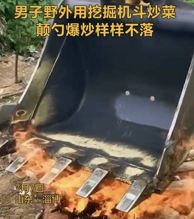 大哥在野外用挖掘机斗炒菜吃 挖掘机炒菜