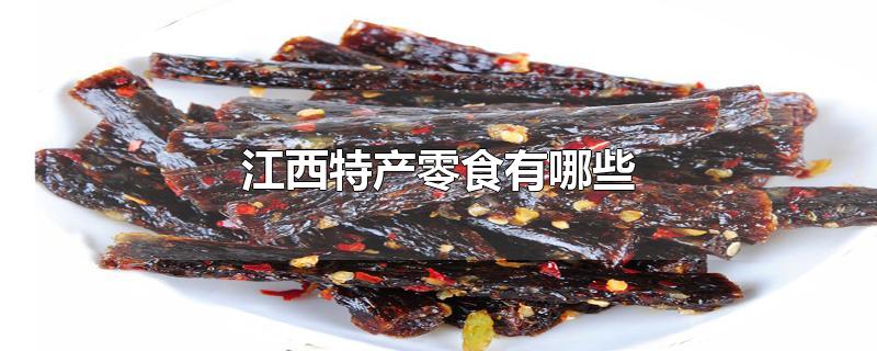 江西特产零食有哪些_江西特产零食有哪些