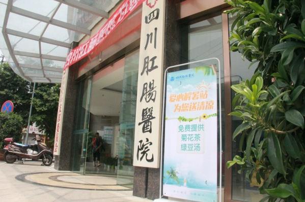 诚信诊疗承诺更放心 四川肛肠医院不黑不坑