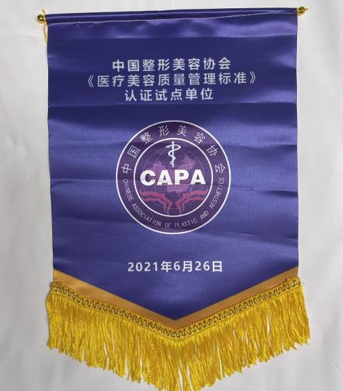 济南海峡整形医院荣获中整协全国质量认证管理试点单位