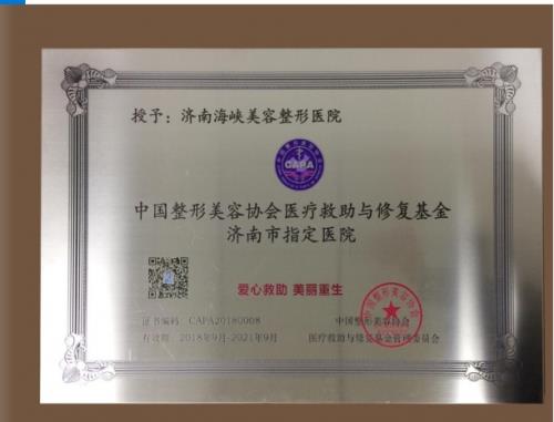 济南海峡整形医院荣获中整协全国质量认证管理试点单位