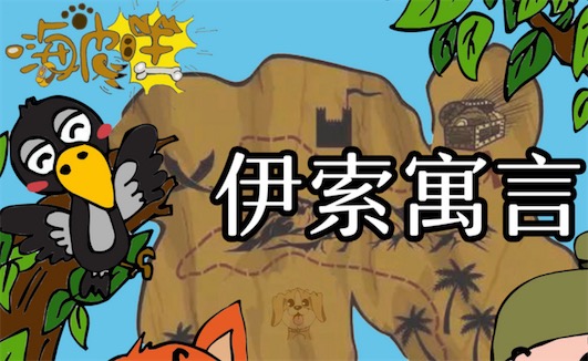 《伊索寓言》到公元前3世纪成书 世界最早的寓言集