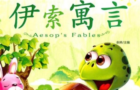 《伊索寓言》到公元前3世纪成书 世界最早的寓言集