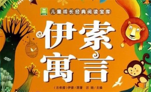 《伊索寓言》到公元前3世纪成书 世界最早的寓言集