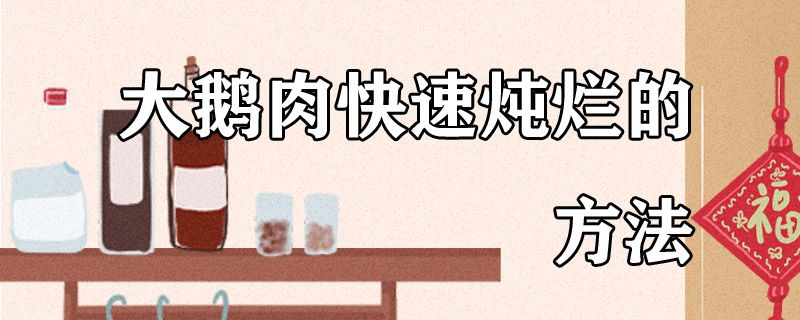 大鹅肉快速炖烂的方法