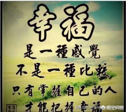 什么样的生活才是幸福的?