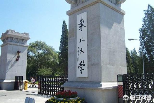 东北大学为什么会降级?