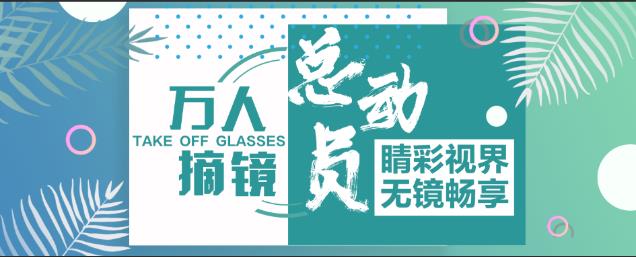 五一摘镜1元抽半价近视手术 沈阳普瑞眼科医院做近视手术怎么样