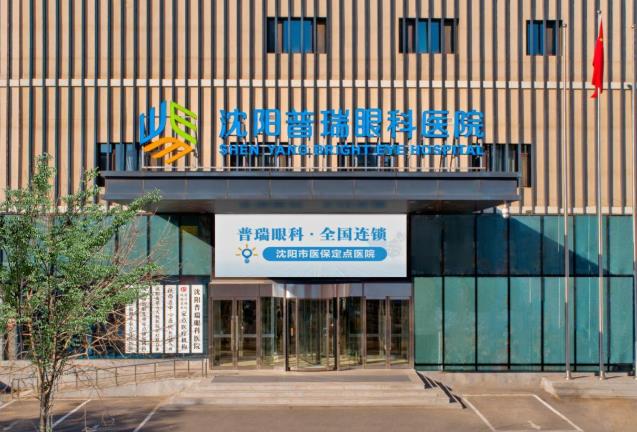 五一摘镜1元抽半价近视手术 沈阳普瑞眼科医院做近视手术怎么样