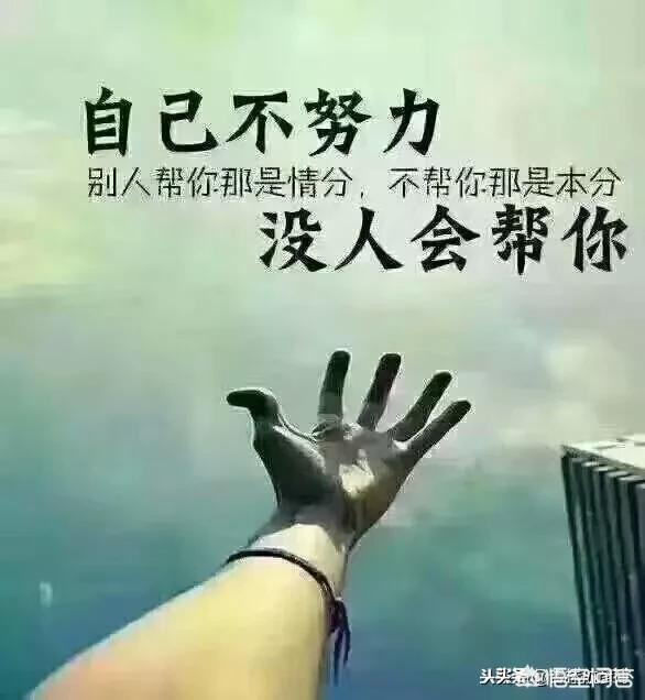 人生都有低谷期，你是怎么度過(guò)的？