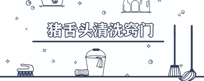 猪舌头怎么洗小窍门