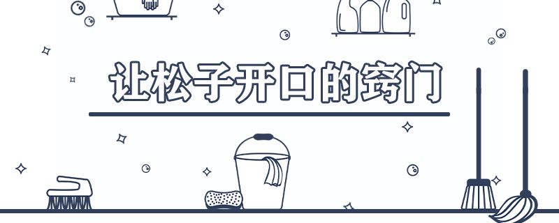 让松子开口的窍门