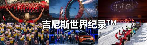 力多精奶粉挑战吉尼斯世界记录：数万家庭共同参与