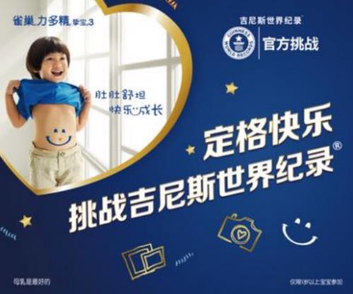 力多精奶粉挑战吉尼斯世界记录：数万家庭共同参与