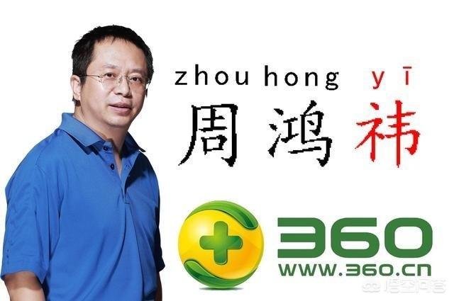 周鸿祎堪称商业奇才，但360为何无法像BAT一样成为巨头？