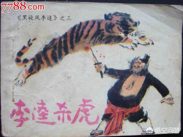 武松打死一只老虎就出名了,为什么李逵打死一窝却不是打虎英雄?