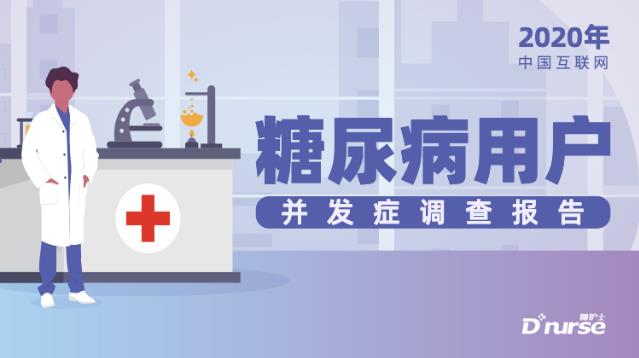 糖护士:中国互联网糖尿病患者并发症调查报告