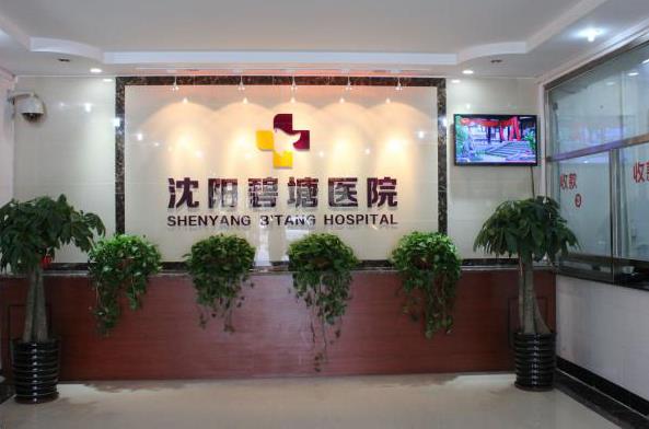 绿色医疗费用合理 沈阳碧塘医院收费