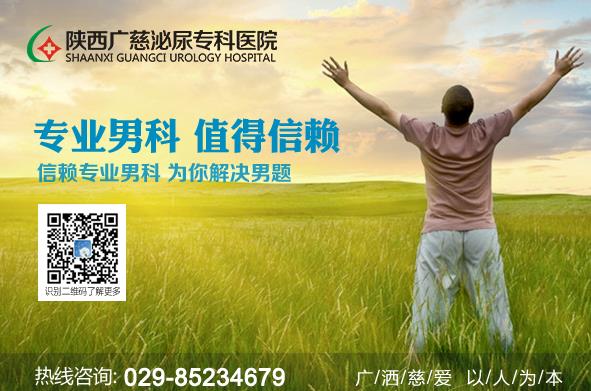 前列腺炎都有哪些症状 陕西广慈泌尿专科医院看男科正规吗