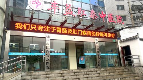 徐州肛泰医院怎么样?专注肛肠疾病诊疗，获患者信赖