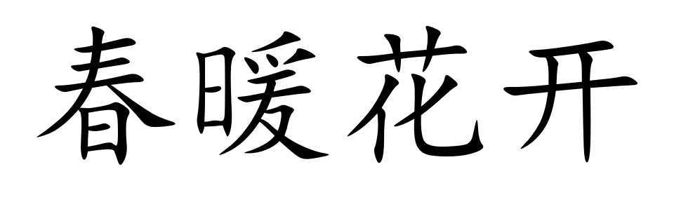 錦上添花的近義詞 雪中送炭的近義詞