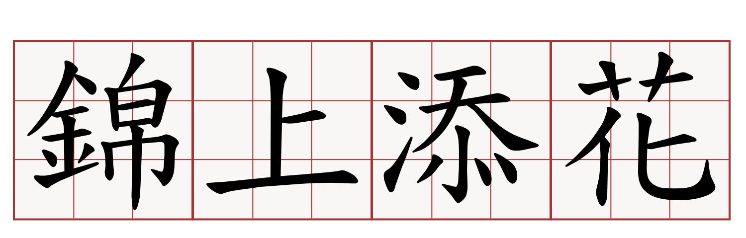 錦上添花的近義詞 雪中送炭的近義詞