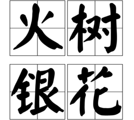 錦上添花的近義詞 雪中送炭的近義詞