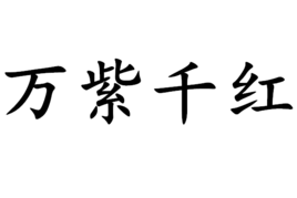 錦上添花的近義詞 雪中送炭的近義詞