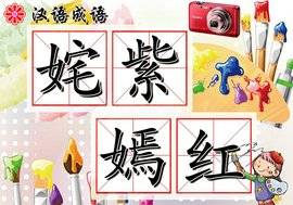 錦上添花的近義詞 雪中送炭的近義詞