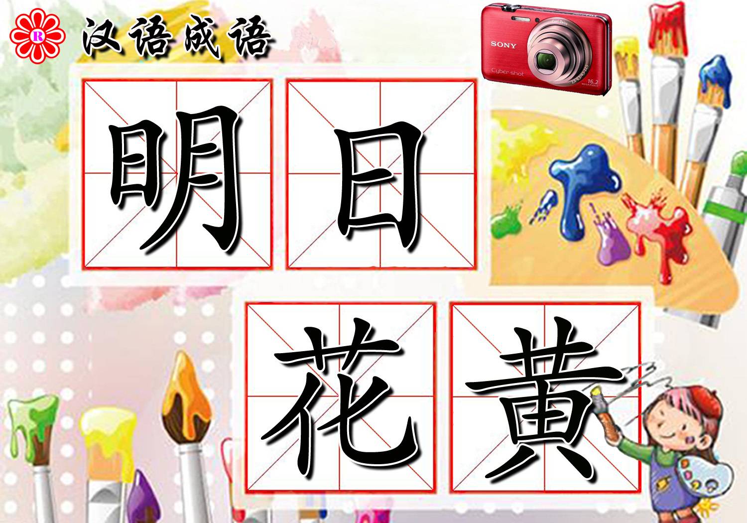 錦上添花的近義詞 雪中送炭的近義詞