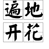 錦上添花的近義詞 雪中送炭的近義詞