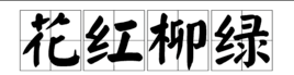 錦上添花的近義詞 雪中送炭的近義詞