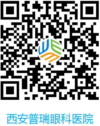 西安普瑞眼科医院做近视手术怎么样？八个问题了解近视激光手术