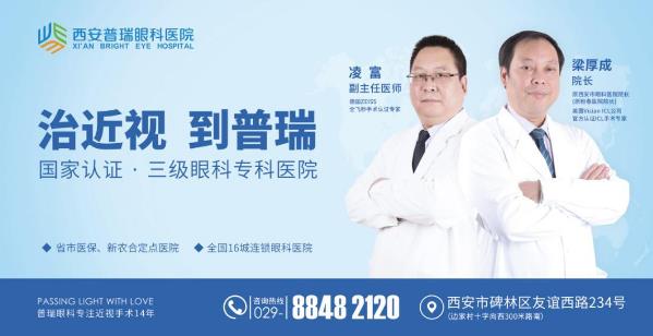 西安普瑞眼科医院做近视手术怎么样？八个问题了解近视激光手术