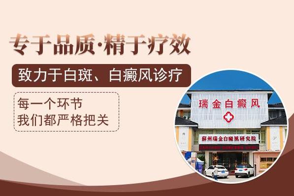 苏州瑞金白斑医院官网?先天性的白癜风有什么症状表现吗?