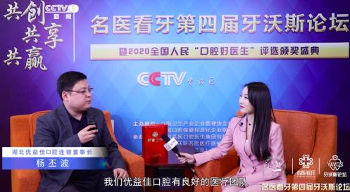 优益佳口腔连锁创始人杨丕波荣获第四届牙沃斯论坛“全国人民口腔好医生”奖项