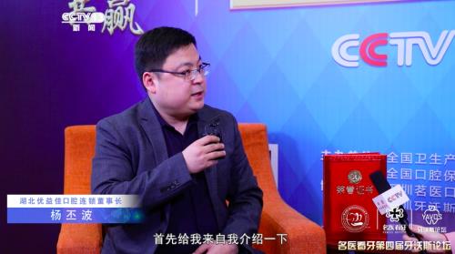 优益佳口腔连锁创始人杨丕波荣获第四届牙沃斯论坛“全国人民口腔好医生”奖项