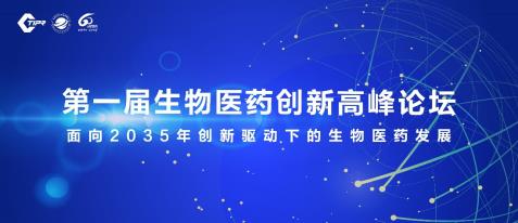 第一届生物医药创新高峰论坛在津举办30余位院士专家把脉生物医药发展