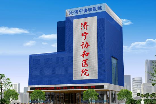 济宁协和医院怎么样？完善的医疗服务患者体验好