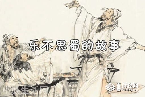 乐不思蜀的主人公是谁 乐不思蜀的故事概括200字