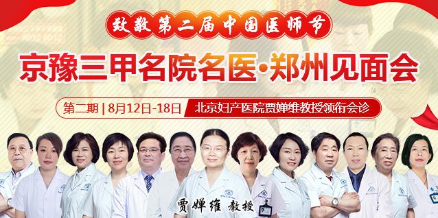 北京妇产医院贾婵维教授郑州见面会 郑州长江医院致敬第二届中国医师节