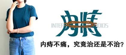 内痔不痛要治吗？昆明东大肛肠医院：“菊花”绽放时后悔未先除痔