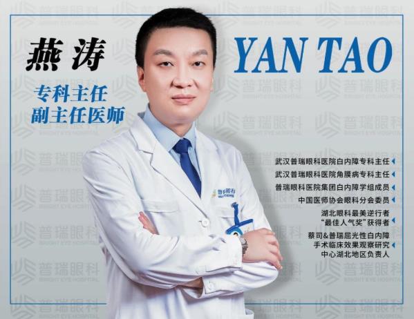 武汉普瑞眼科医院白内障专科燕涛：守护指尖上的光明