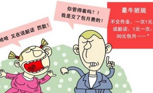 说脏话1次1元30元包月 史上最牛班规