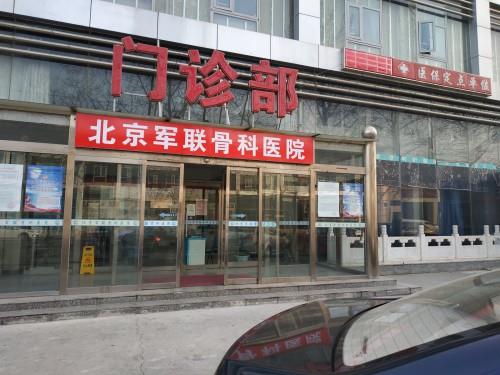 名医荟萃 北京军联骨科医院专业吗