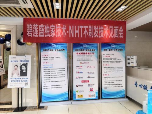 西安碧莲盛NHT不剃发植发技术线下发友见面会