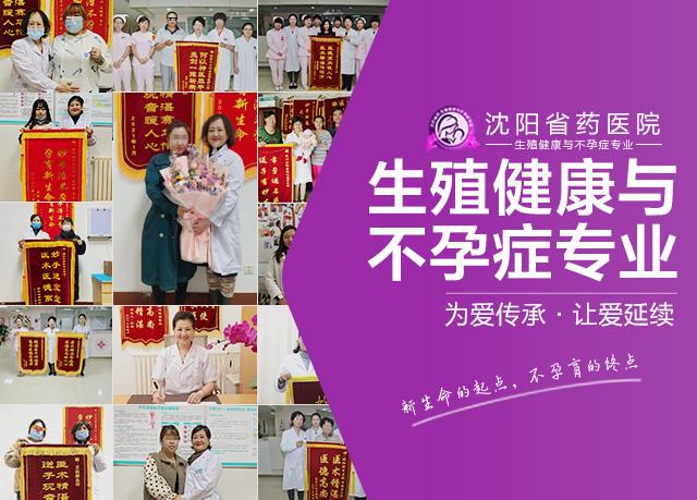 沈阳哪家医院看不孕比较好？沈阳省药医院王桂荣4月喜报多